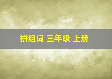 拼组词 三年级 上册